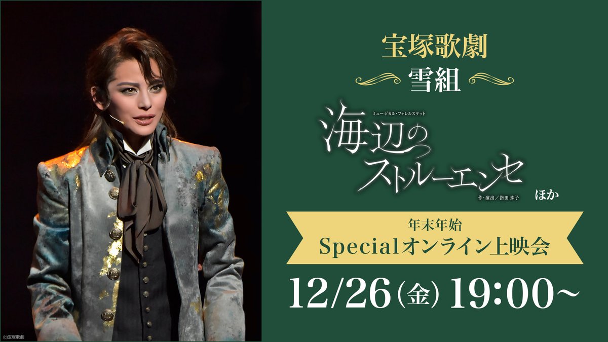 🎍年末年始Specialオンライン上映会】 宝塚歌劇『海辺のストルーエンセ