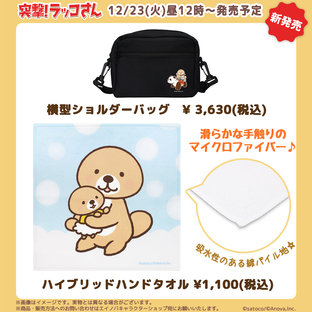 予告】 12月23日(火)昼12時発売予定の「突撃！ラッコさん」新商品の