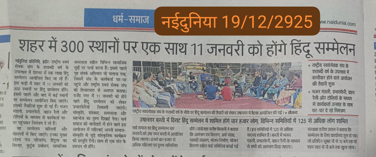 #हिंद_संमेलन_इंदौर #संघ_शताब्दी_वर्ष <a href="/RSSorg/">RSS</a> <a href="/friendsofrss/">Friends of RSS</a> <a href="/RSSgeet/">संघ गीत</a> <a href="/_SanatanDharma/">Sanatan Dharma</a> <a href="/editorvskbharat/">VSK BHARAT</a> <a href="/vskmalwa/">विश्व संवाद केंद्र, मालवा</a> 
संघटित हिंदु सशक्त हिंदु 
इंदौर महानगर का हर हिंदु इन आयोजनो मे सम्मिलित हो
🚩🕉🚩🕉🚩🕉🚩
#Indore