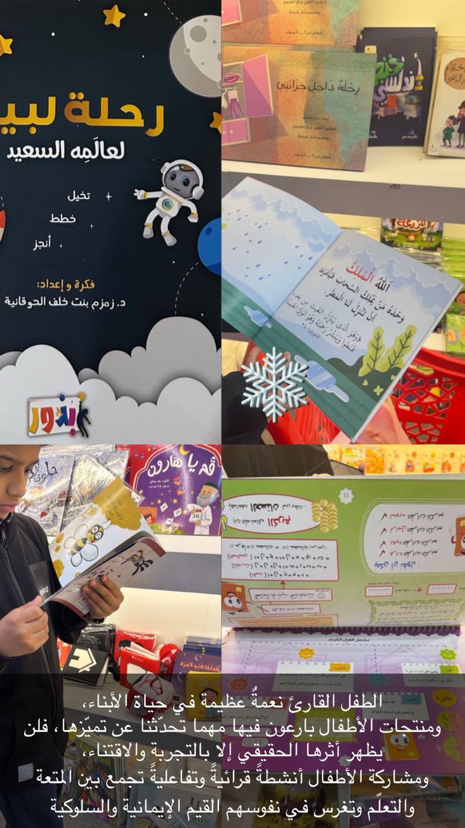 hessan2018's tweet photo. نعمة تستحق الإشادة ✨
تقدّم الطفل القارئ منتجات قرائية تفاعلية تجمع بين المتعة وغرس القيم لتمنح الطفل تجربة ثرية تتجاوز حدود الحديث عن الجودة إلى أثرٍ ملموس لا يُدرك إلا بالتجربة والاقتناء.
شكرً للأستاذ والملهم فيصل،والاستاذة منال
على حُسن استقبالهم 
@TheReaderChild 
جدة تقرأ # https://t.co/jrti83hBG1
