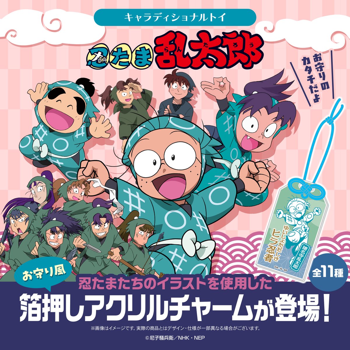 忍たま乱太郎』お守り風箔押しアクリルチャームが予約受付開始！ ご