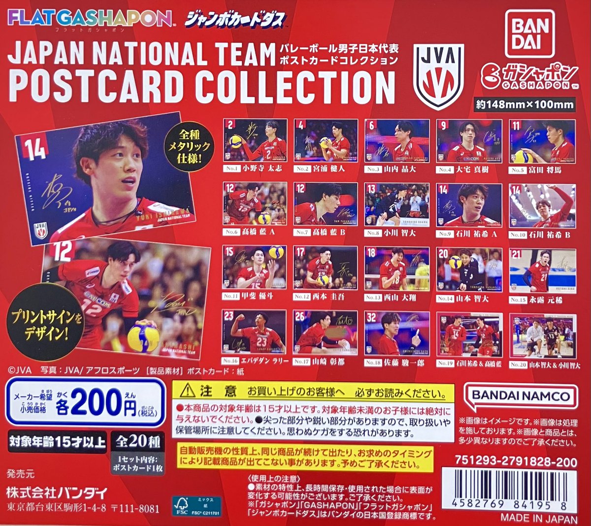 ⚠️完売情報⚠️ ・バレーボール男子日本代表 ポストカード