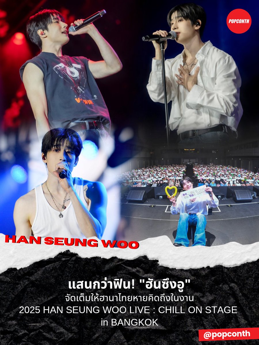 🔴 แสนกว่าฟริน 🐺  "ฮันซึงอู" จัดเต็มให้ฮานาไทยหายคิดถึงในงาน 2025 HAN SEUNG WOO LIVE : CHILL ON STAGE in BANGKOK 💜

#한승우 #HANSEUNGWOO  #CHILL_ON_STAGEinBKK #2025HANSEUNGWOOinBKK #29พฤศจิกาไปชิลล์คอนฮันซึงอู
------------------------------------

สมการรอคอยสุด ๆ "ฮันซึงอู"