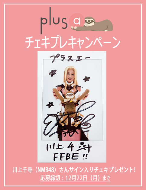 🎉プレゼント🦥🎉/ #舞台FFBE幻影戦争2 #川上千尋（#NMB48）さんの