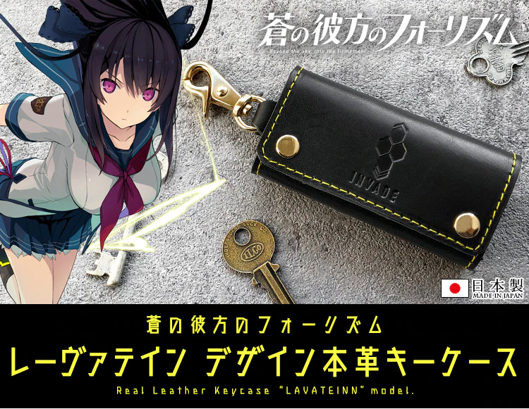 [　おすすめ商品ご紹介　]

蒼の彼方のフォーリズム　レーヴァテイン デザイン本革キーケース

みさきの愛用しているグラシュ「レーヴァテイン」をイメージした本革キーケースです！一枚革で本ヌメの良さを存分に楽しめる一品。

eg-tops.com/shopbrand/ct7/