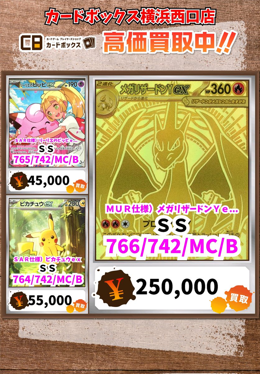 ポケモン買取情報！ MUR仕様）メガリザードンYex SS 250000