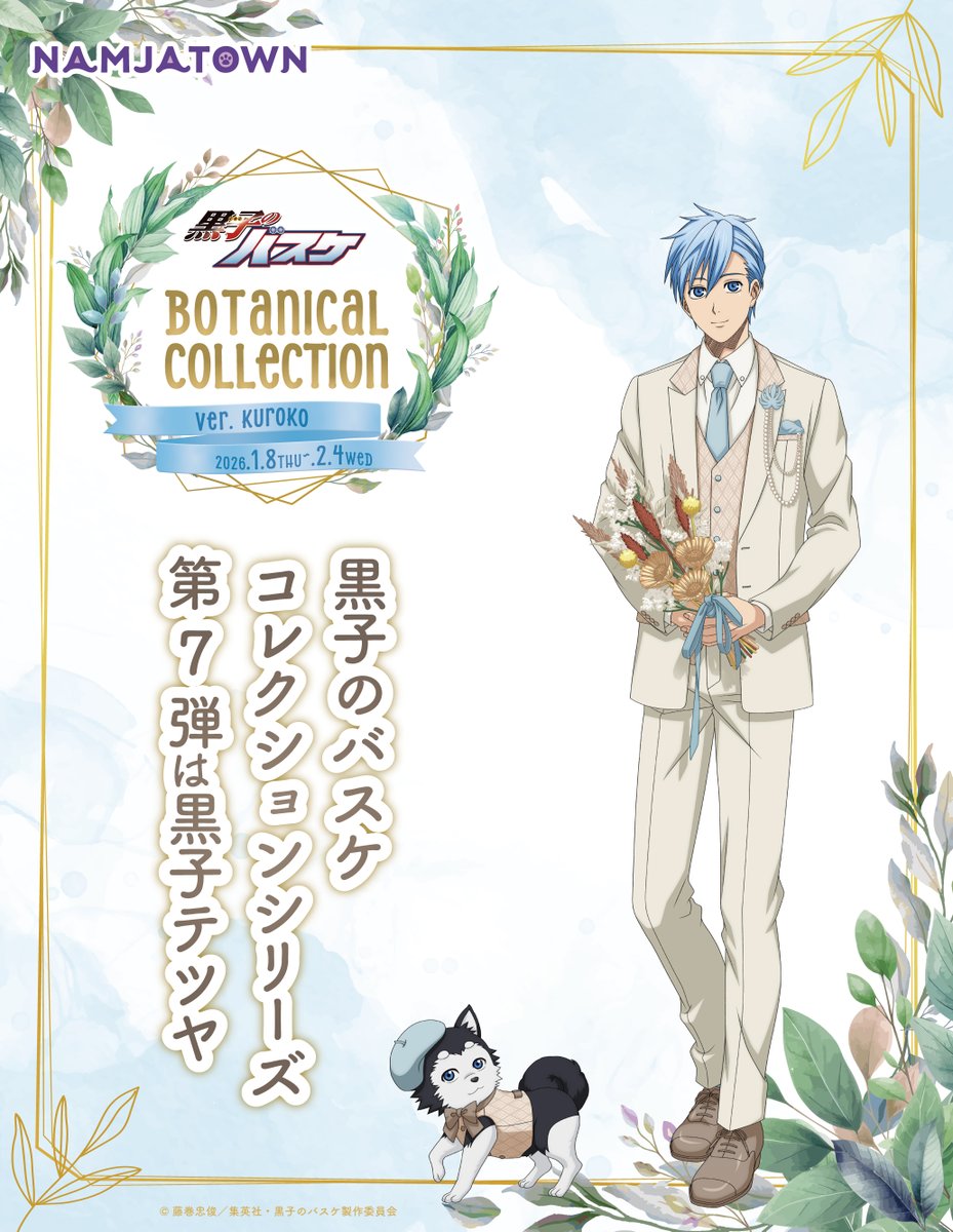 【ナンジャタウン】Botanical Collection Ver. Kuroko　開催決定！
2025年のテーマは「ボタニカル」
オリジナルグッズやミニゲームなどが池袋とオンラインでお楽しみいただけます。
第7弾は黒子テツヤ！
開催期間：2026年1月8日(木)～2月4日(水)
event.bandainamco-am.co.jp/namja/kurobas_…
#kurobas
