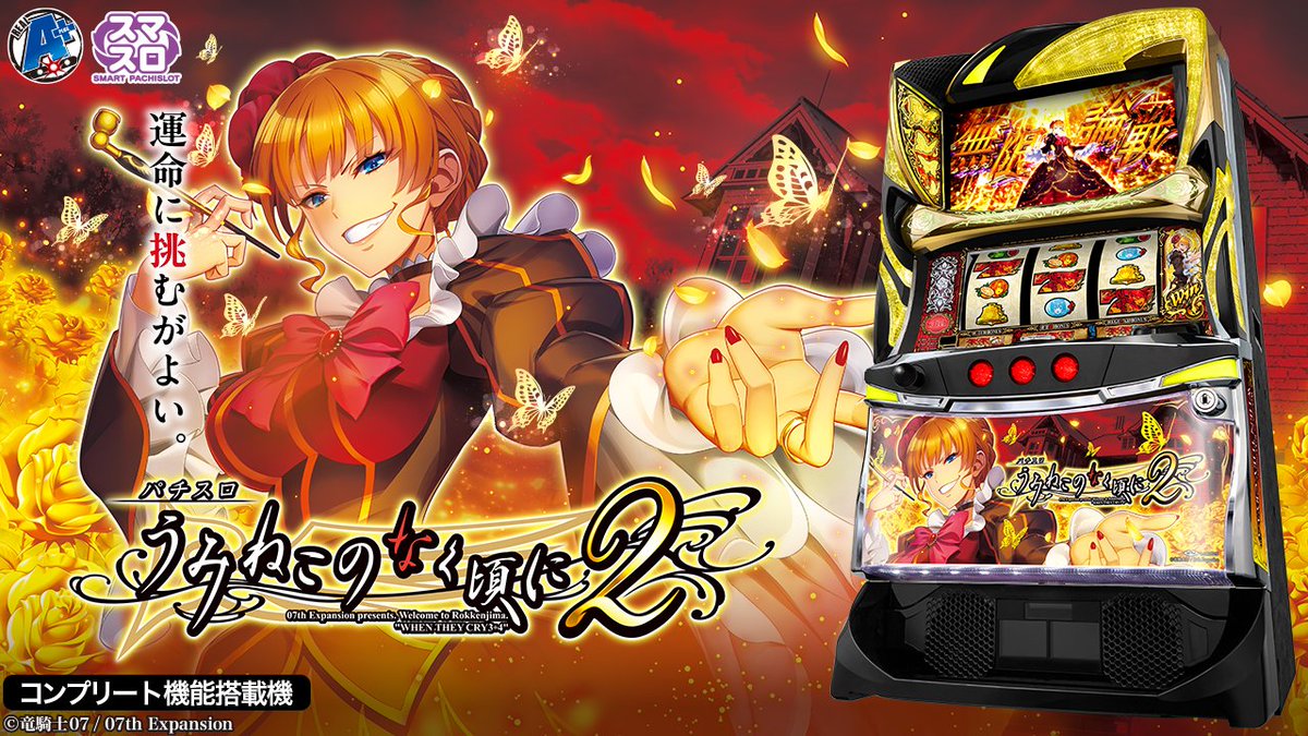 パチスロ うみねこのなく頃に BIG宣伝ポスター 公式】「Lパチスロ うみねこのなく頃に2」ティザームービー - YouTube