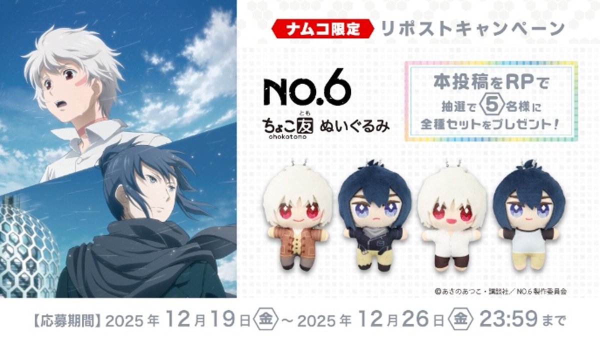 namco_prize's tweet image. 12月26日(金)より順次登場！

あさのあつこが手がける近未来SF小説
TVアニメ「#NO6」ナムコ限定
ちょこ友ぬいぐるみ
を抽選で合計５名様にプレゼント🎉

応募方法
本投稿をRP

#プレゼントキャンペーン