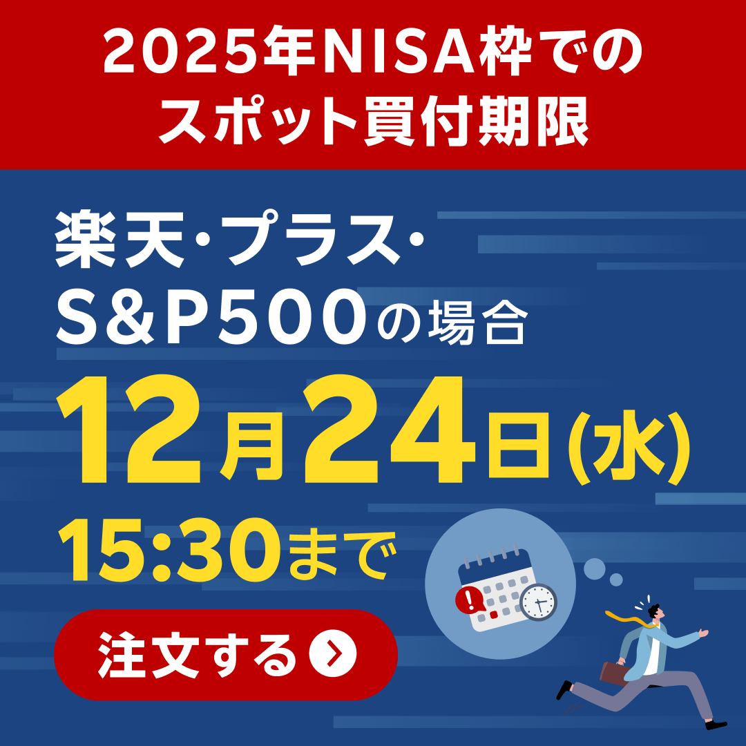 注目👀】 楽天・プラス・S&P500を2025年のNISA枠で活用できる最後の