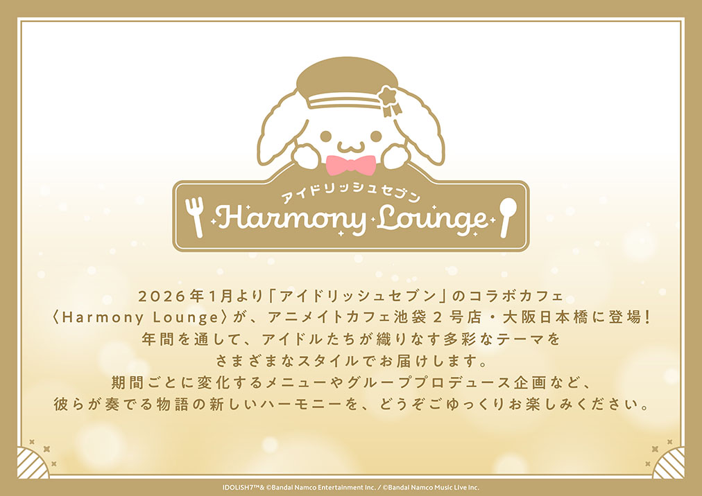 ac_i7HL's tweet image. 10周年を迎えた『アイドリッシュセブン』と
アニメイトカフェの約1年間のコラボレーションカフェ
「アイドリッシュセブン Harmony Lounge」が開催決定！
まずは第1弾から第3弾までのテーマを公開いたします♪

■開催店舗：アニメイトカフェ池袋2号店・大阪日本橋
■開催期間：2026/1/8～2027/1/13…