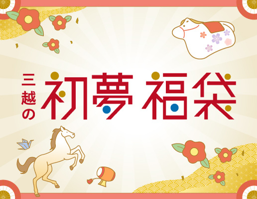🎍🛍️🎍🐎🎍 ［新春祭 2026］ 三越の初夢 福袋 🎍🛍️🎍🐎🎍 人気声優