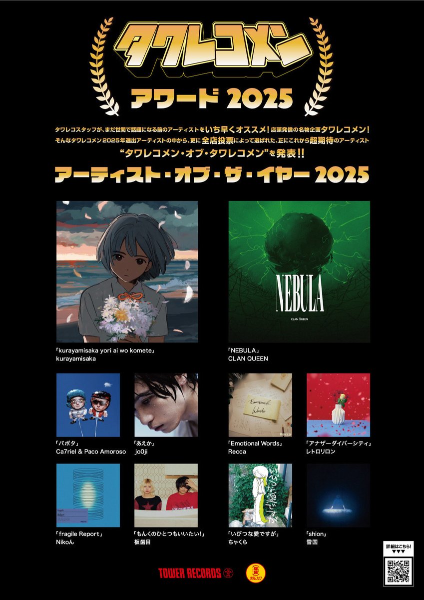 \ 𝗡𝗘𝗪𝗦!! / 

────────────

2nd Album「NEBULA」
「タワレコメン・アーティスト・オブ・ザ・イヤー」選出‼︎

────────────

タワレコメンの中から改めて全店舗のバイヤーによる投票により選ばれました‼︎

詳しくはこちら
🔗tower.jp/article/campai…