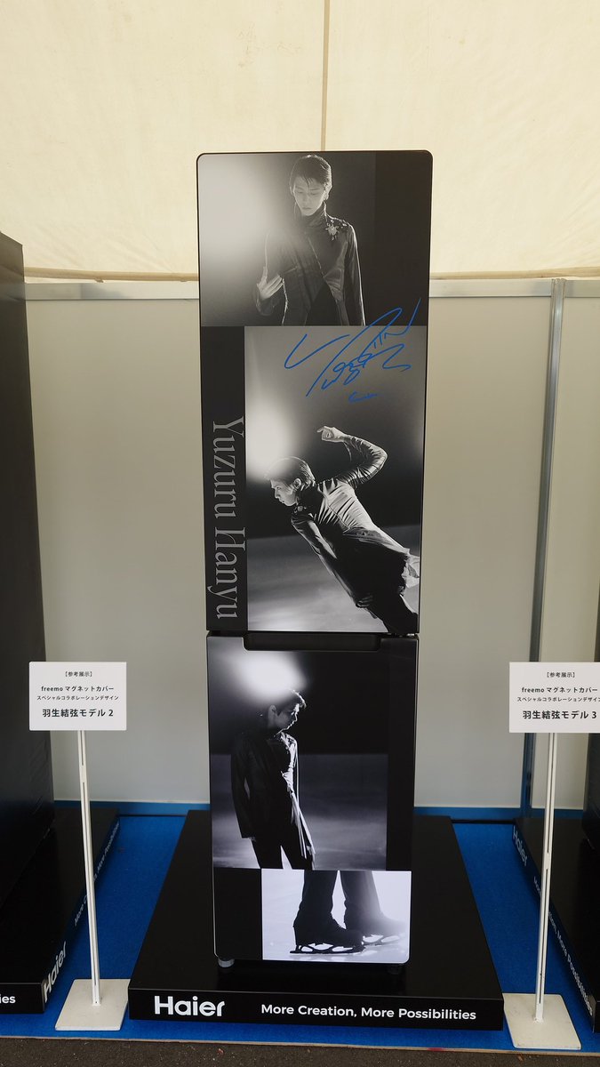 Haier_YUZU マグネットカバー羽生結弦モデルの展示とても素敵です