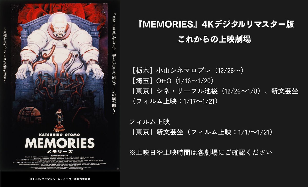 大友克洋 原作・製作総指揮・総監督 『MEMORIES』公開30周年記念！2