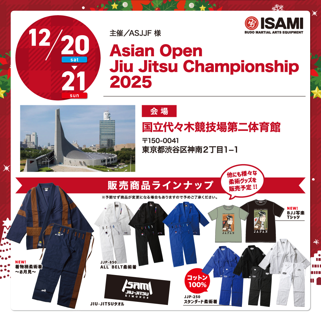 イサミ物販情報】 12/20(土)-21(日) ◎Asian Open Jiu Jitsu