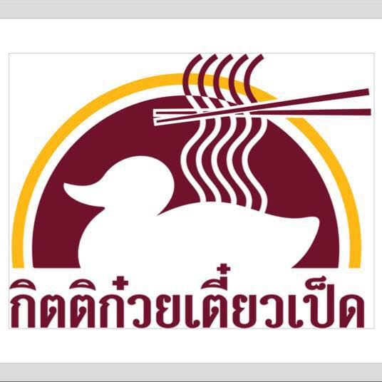 ร้านนี้อยู่แถวบ้านเลย กิตติก๋วยเตี๋ยวเป็ด​ สาขาอุดมสุข​ 29 ร้านหาง่ายติดถนนหน้าซอยเลย เราสั่งชามใหญ่ไฟกระพริบมาก เตี๋ยวเป็ดตุ๋นน่องปีกไส้ ชามนี้ 100 บาท ร้านตุ๋นเป็ดดีมากเนื้อนุ่มอร่อยดูดเนื้อออกจากกระดูกได้สบายๆ น้ำซุปดี ใครชอบก๋วยเตี๋ยวเป็ดควรมาลองชิมร้านนี่กันนะ <a href="/aroii/">@aroii บอกต่อ</a>