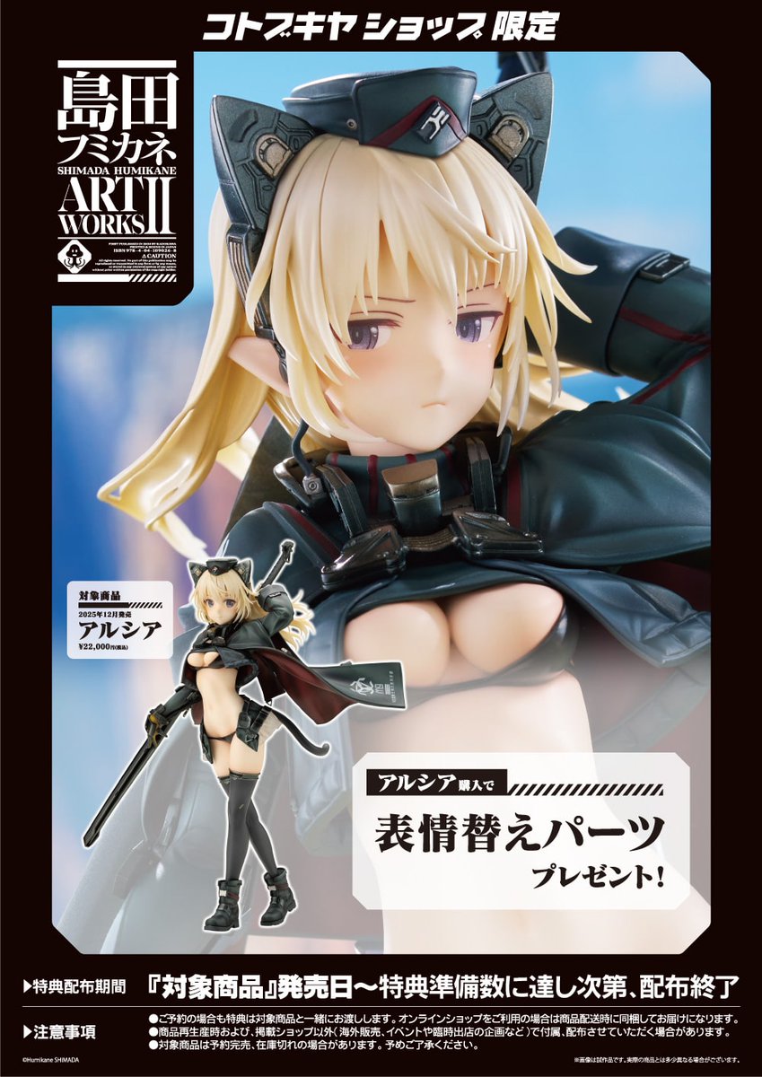 コトブキヤ日本橋3F】 新商品：「アルシア」（税込￥22,000）入荷