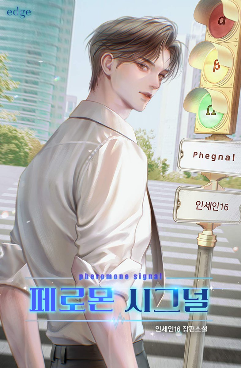 [카카오페이지] 인세인16 작가님의 <페로몬 시그널 외전 2, 3: 지태준의 진심, 지태준의 사고> 💝

“이봐, 당신. 지금 나한테 필요한 도움은 유아성밖에 없으니까, 꺼져.”
‘어디 내놔도 부끄러운 지태준…….’

💗15세: page.kakao.com/content/673338…
💖19세: page.kakao.com/content/682597…