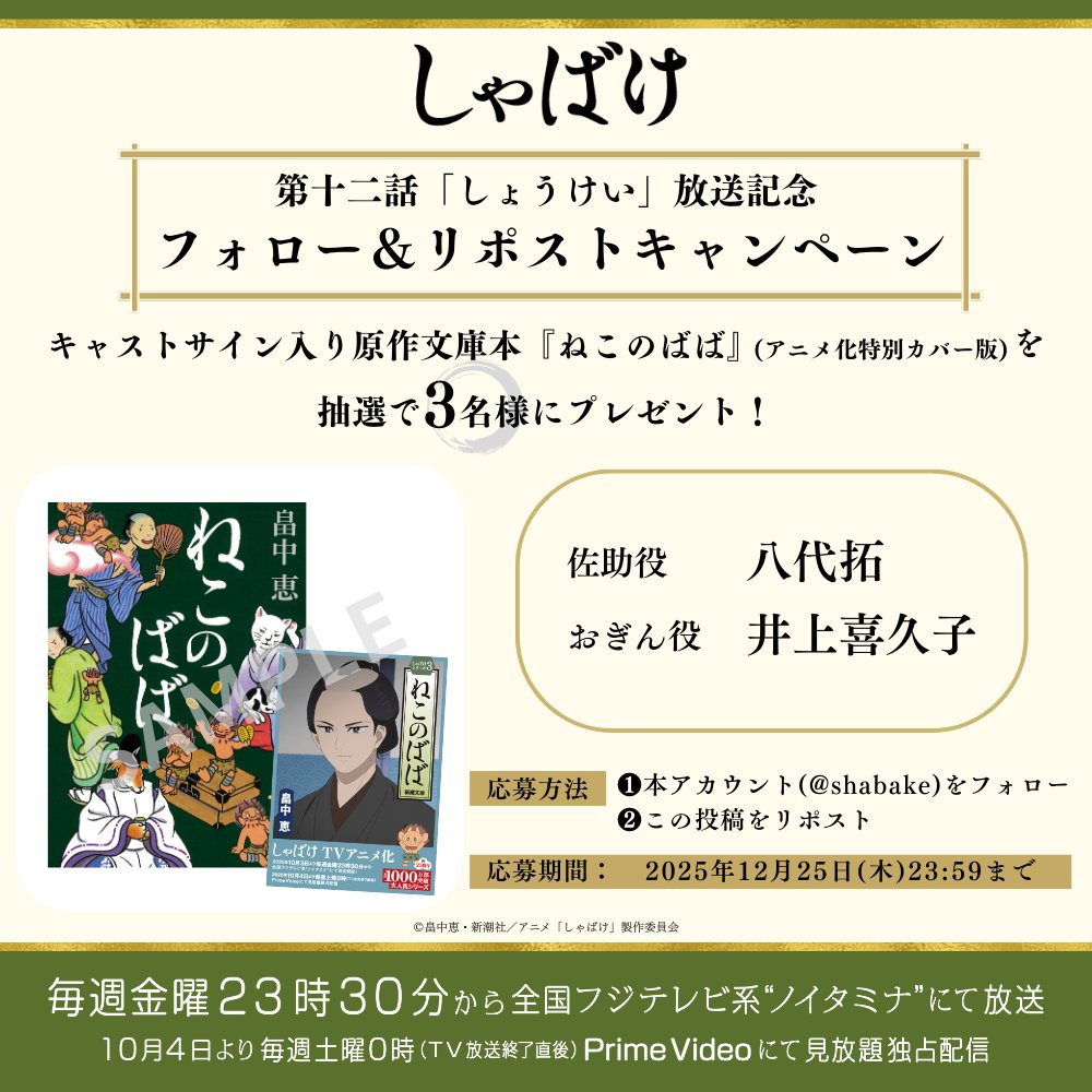 🎁プレゼントキャンペーン🎁】 テレビアニメ『#しゃばけ』の第十二話