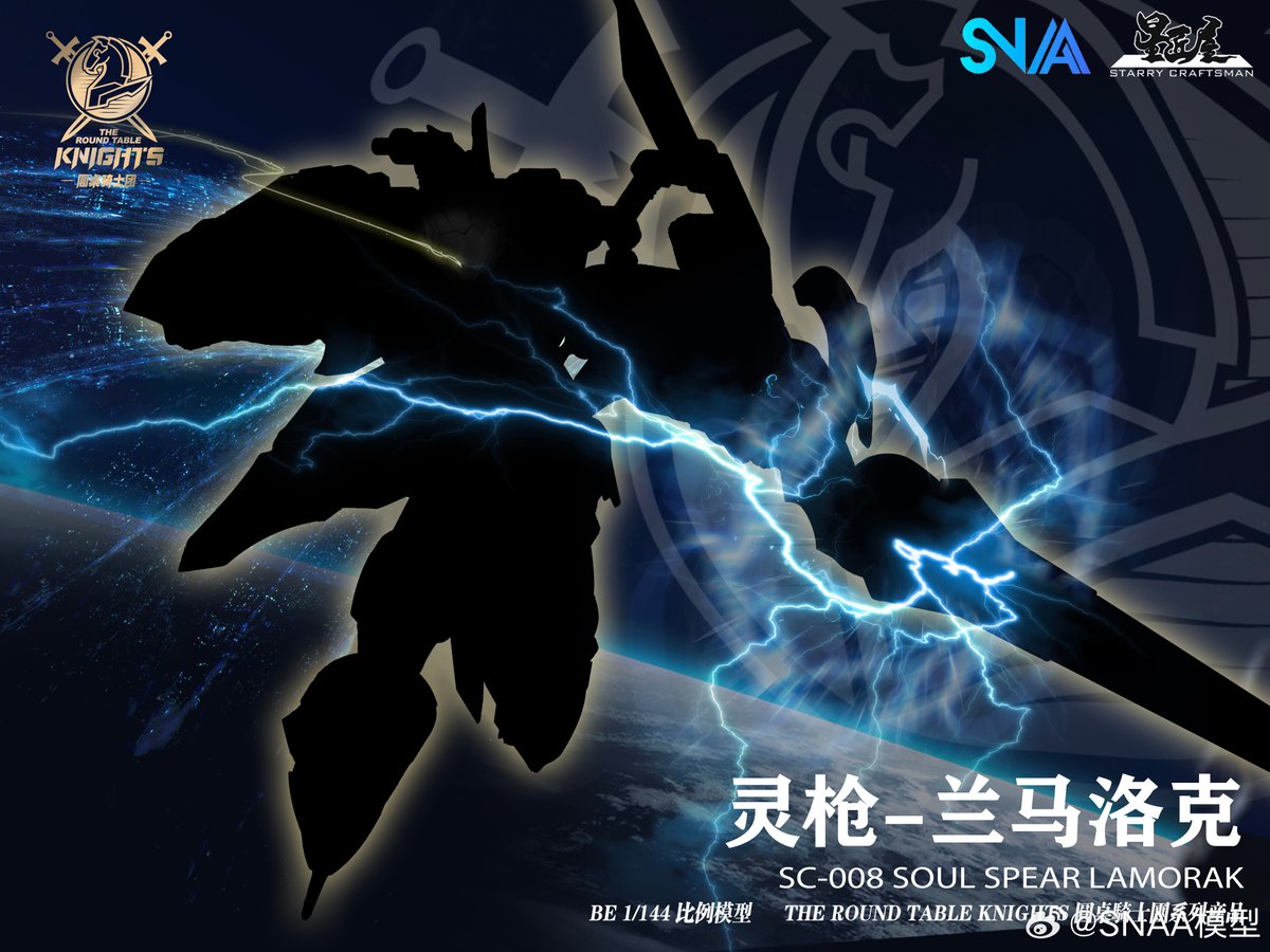 新品情報】 SNAA「円卓の騎士」シリーズ最新作、シルエットが公開され