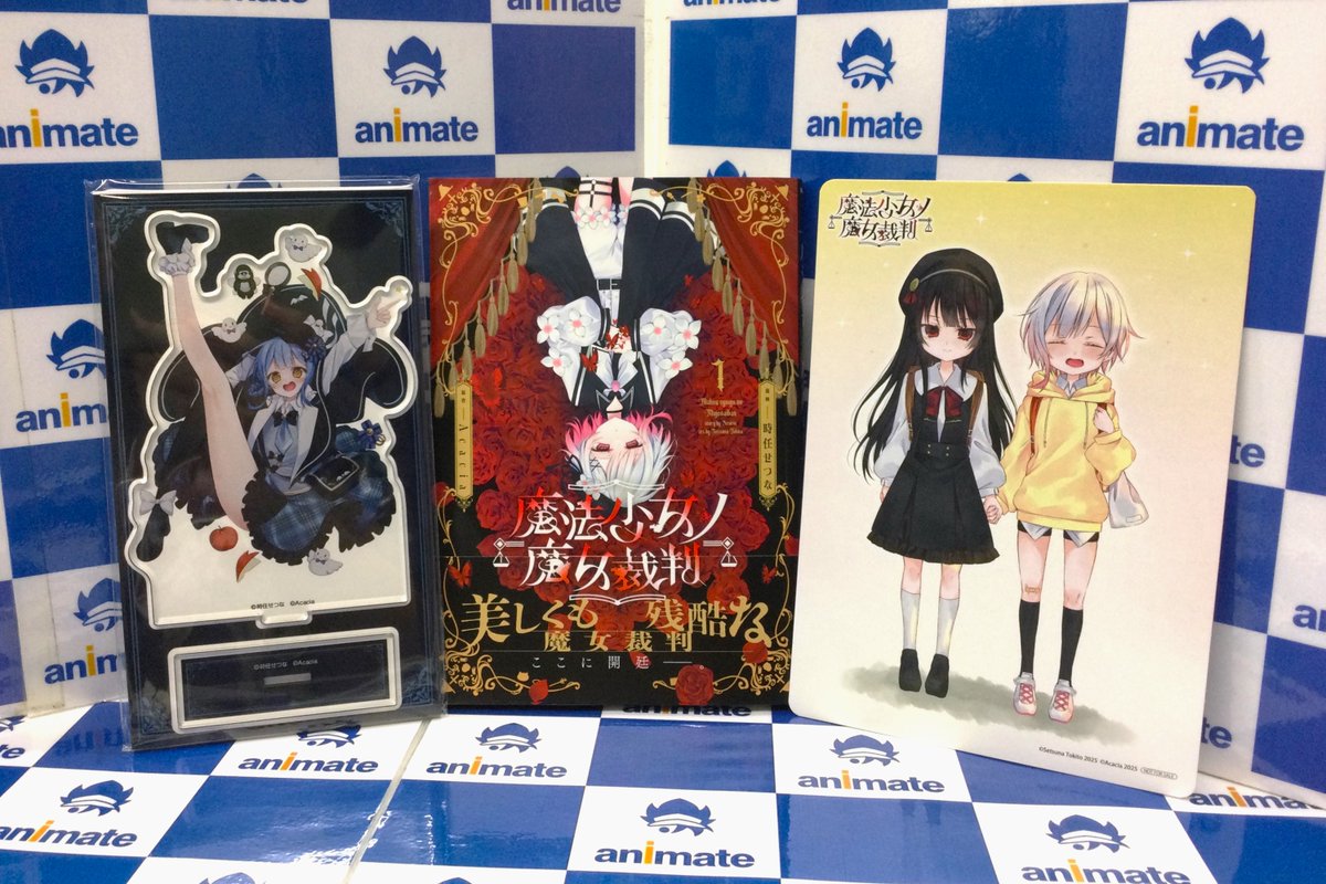 📚新刊情報📚】 MFC 「魔法少女ノ魔女裁判(1) 通常版・アニメイト