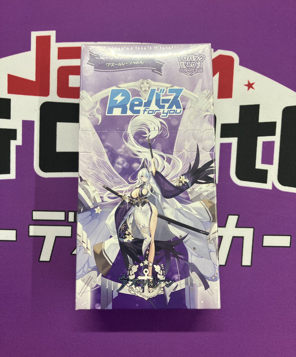 ✨JTC八王子販売情報✨ #Reバース ✓アズールレーンvol.4 Reバースの新