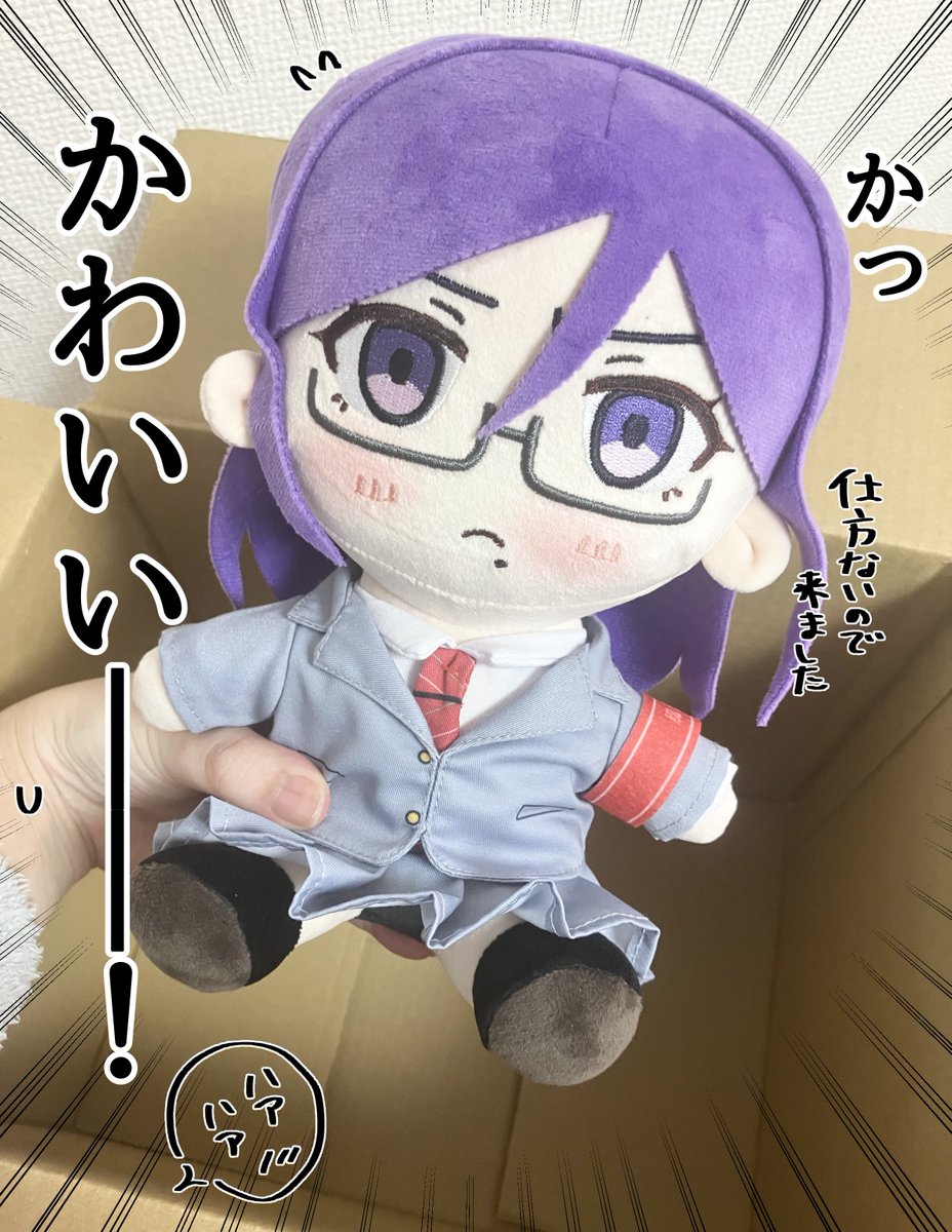 鎧坂さんぬいぐるみ化プロジェクトご報告…
_人人人人_
> 出荷 <
 ‾Y^Y^Y‾
うおおおー!こばやし家に届きました!!!みなさまのお宅にも順次届きますのでお楽しみに…!!到着報告やぬい活の際はぜひ
#鎧坂さんといっしょ
を付けてポストしてね!見に行きますー!👓✨ 