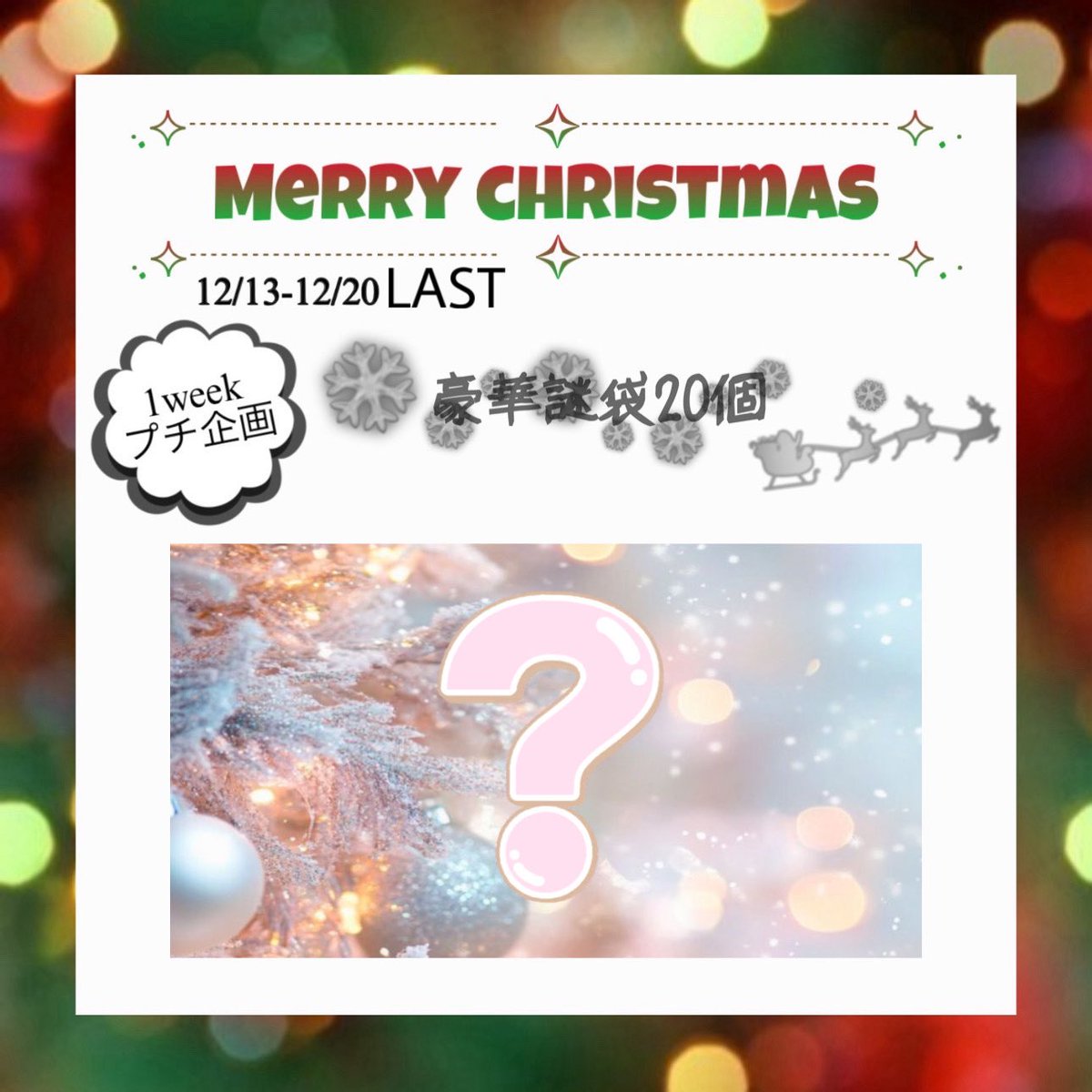 あつ森プレゼント企画💐🤍

🎄.*𝑀𝑒𝑟𝑟𝑦 𝐶ℎ𝑟𝑖𝑠𝑡𝑚𝑎𝑠𓂃 𓈒𓏸
🦌•┈ ✨ ┈ 🌟┈🎄┈🌟┈✨┈•🦌

    🎅🏻あおいサンタからの贈り物🎅🏻
            🕯1week🕯No.7🎁

🦌•┈ ✨ ┈ 🌟┈🎄┈🌟┈✨┈•🦌

꒰ 参加条件 ꒱
ﾘﾎﾟｽﾄ↺.ﾌｫﾛｰ🤝🏻

꒰ 締切日時 ꒱
12/20 12:00〆
🌟期限早め🌟