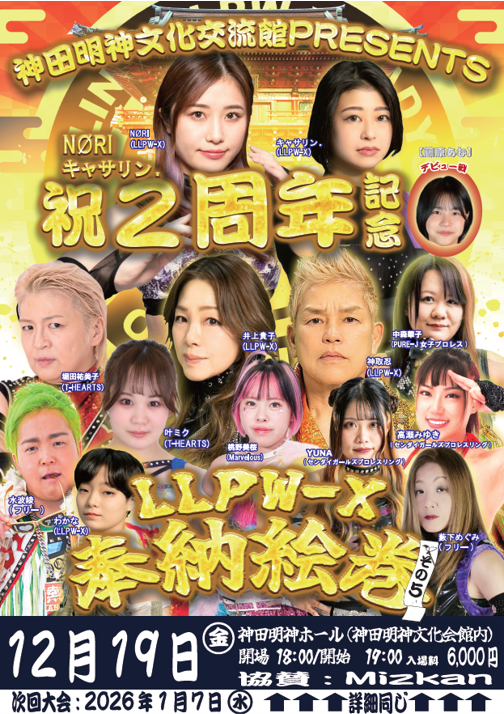 仙女 他団体参戦情報】 本日！2025年12月19日 （金）18時開場 19時