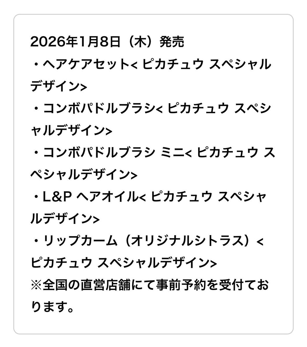 2026.1.8 debut ジョンマスターオーガニックからピカチュウ スペシャル