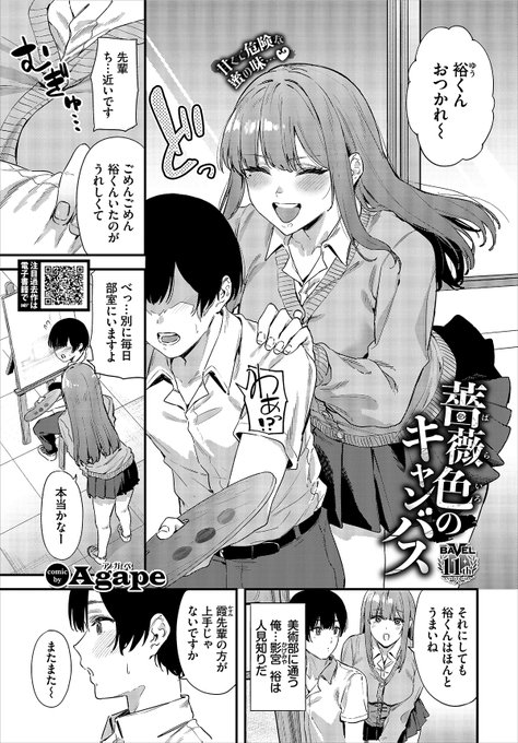 【バベル2月号作品紹介】 『薔薇色のキャンバス』Agape 明るくて優しいとても美人な霞先輩。そんな先輩が好きな主人公・裕はある時、彼女が教室で教師とエッチしているのを目撃してしまう! ショックを受けた裕だったが、次の日の部活終わりに彼女から「昨日のセックス見てたでしょ」と囁かれて…!?