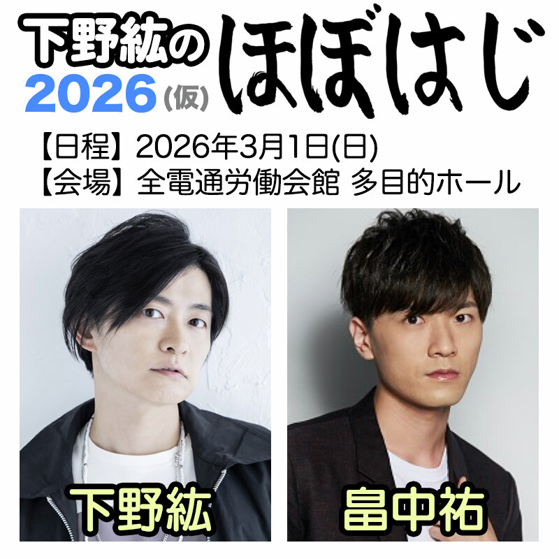 下野紘のほぼはじ【公式】 (@simono_hobohaji) / Posts / X