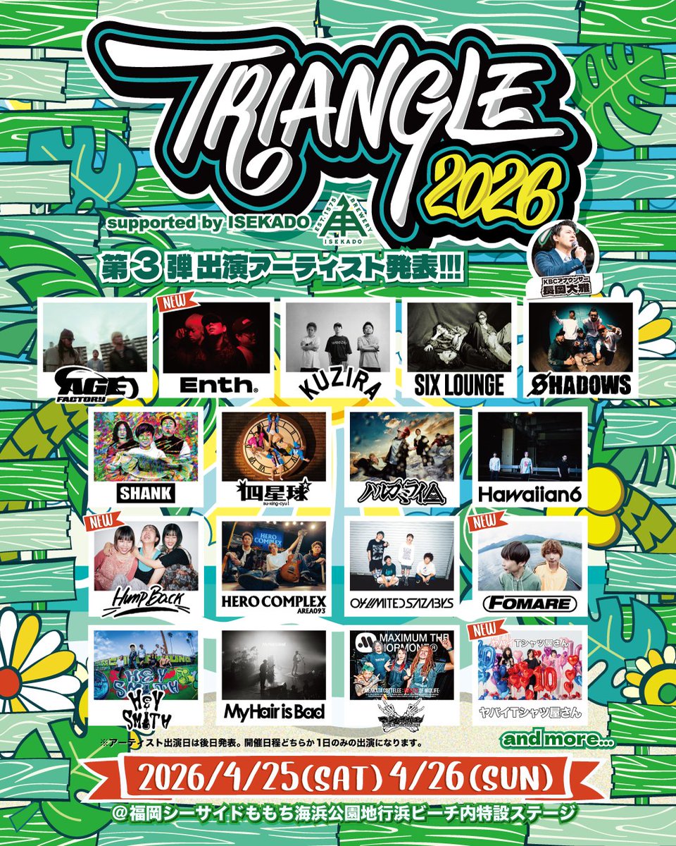 🌊TRIANGLE 2026🌊 2026年4月25日(土)/4月26日(日) 開場09:00/開演10