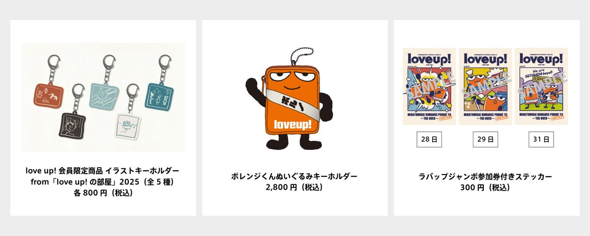 【Fanclub】
「みなとみらいロマンスポルノ'25 ～THE OVEЯ～」会場にて、love up! 限定アイテムの販売が決定！
詳細は「WEB love up!」内NEWSよりご確認ください。
#MMロマポル
loveup.pornograffitti.jp