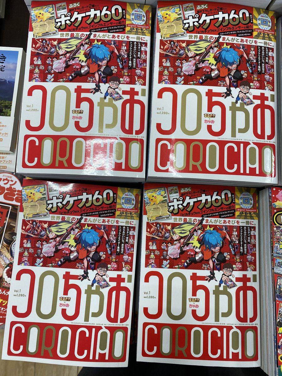 コロちゃお vol.1 本日入荷🌟 付録はレジにてお渡ししております