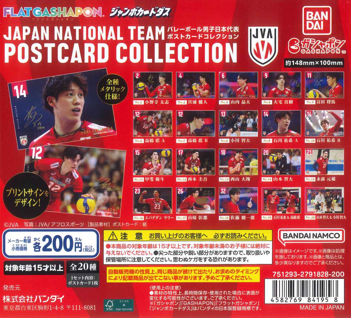 【値下げしました】バレーボール ポストカードセット 15枚入り 🌟完売のお知らせ🌟 📌 【フラットガシャポン】バレーボール男子日本