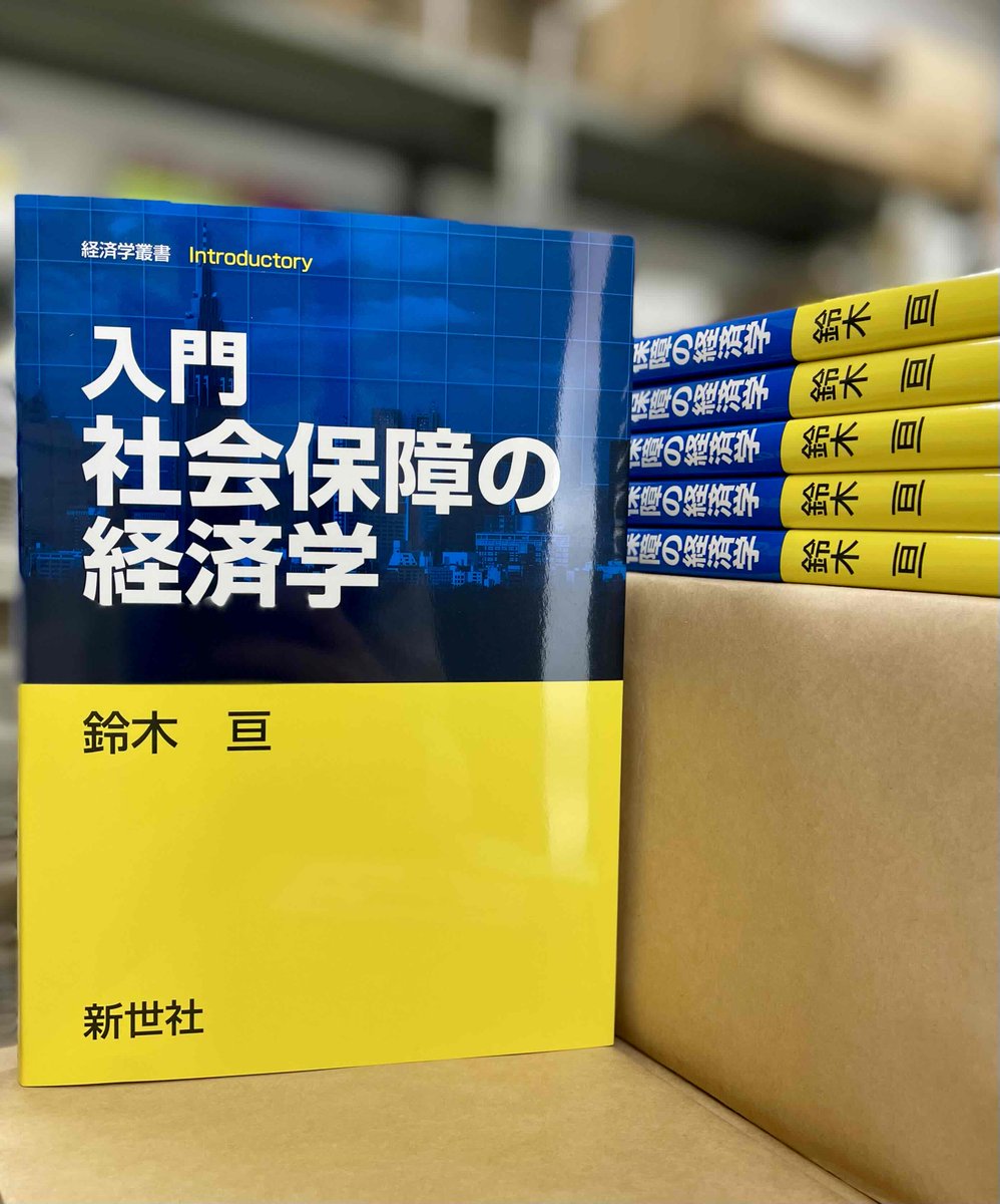 近刊のご案内】 『入門 社会保障の経済学』 鈴木 亘（学習院大学教授