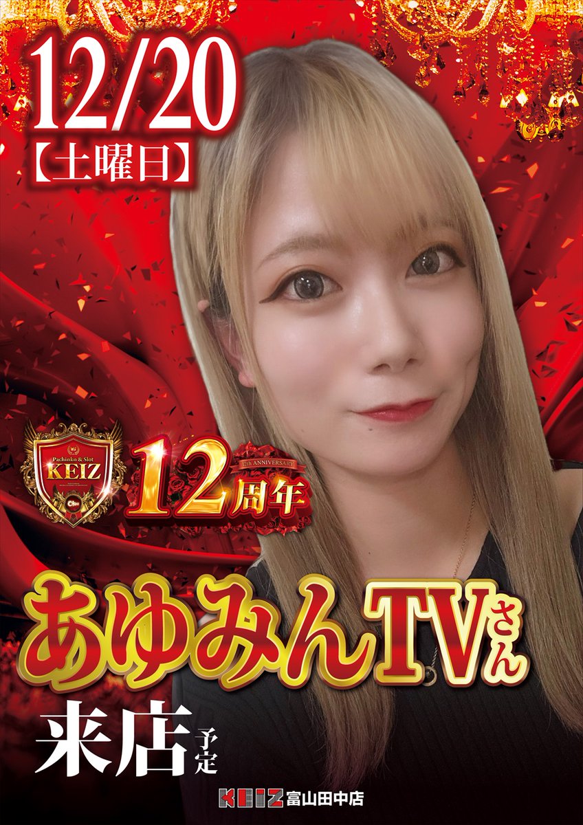 合言葉はオッケイズ♬ 明日12月20日【土】 KEIZ富山田中店 朝9時