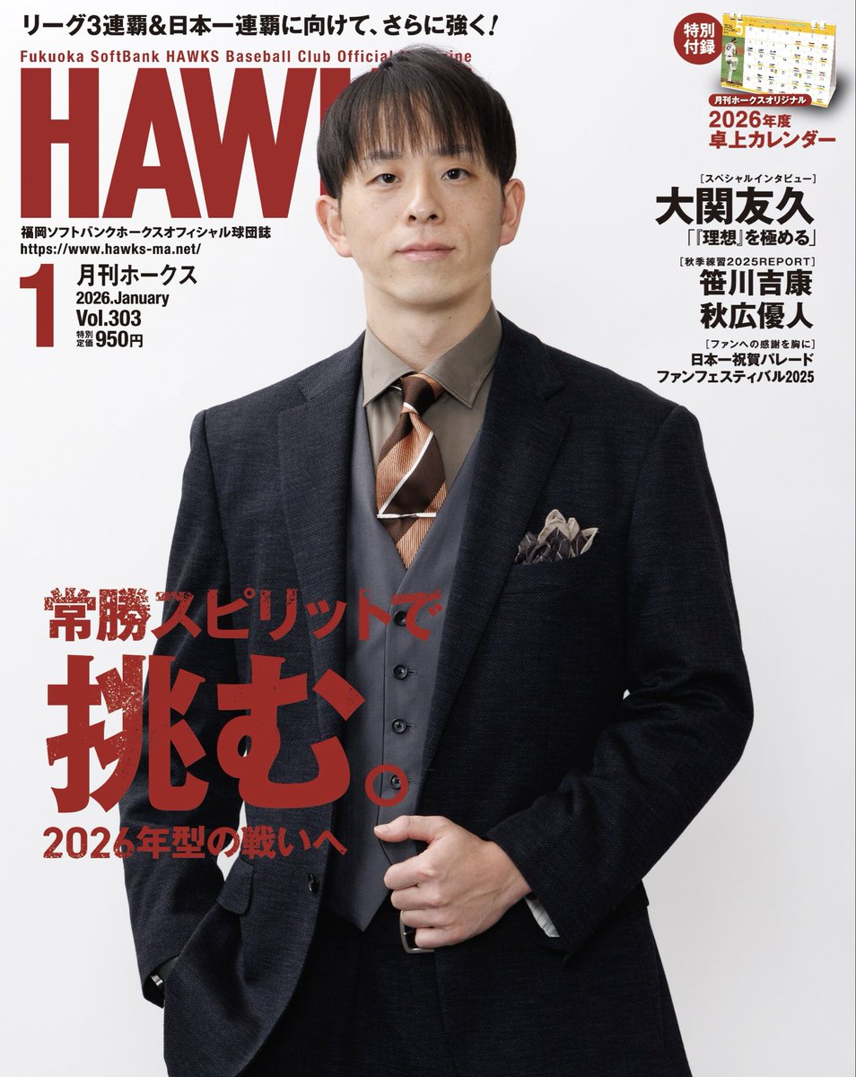 お待たせしましたー‼️🙌 #大関友久 投手が表紙の #月刊ホークス 2026