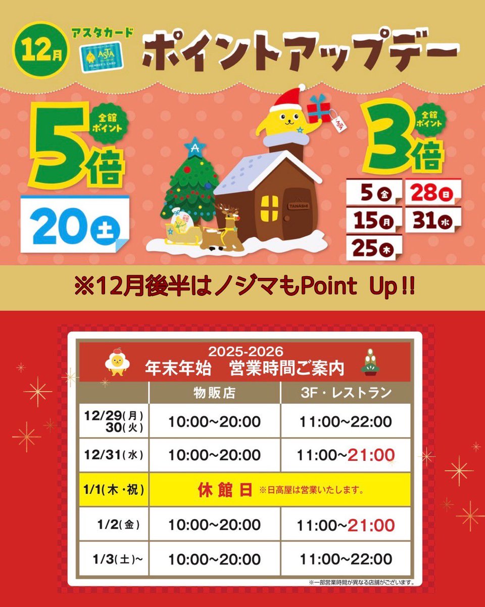 アスタ専門店街 12月全館ポイントアップデー 年末年始営業時間のご案内
