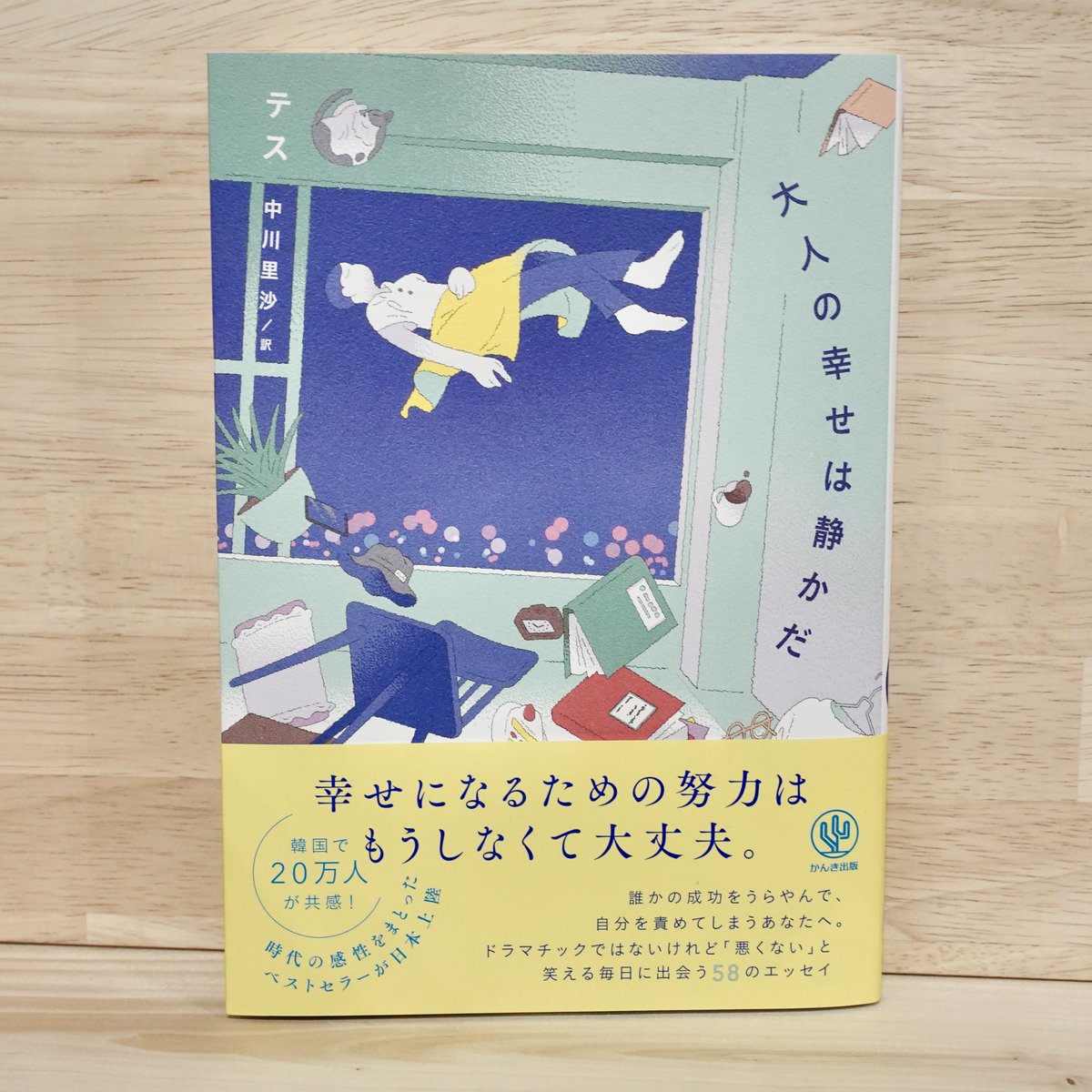 【本のご紹介📚】 
『大人の幸せは静かだ』かんき出版
  
幸せになりたいと人は言うけれど、「幸せ」って一体なんだろう。
幸せになるヒントを得られるわけではないかもしれない。
でも、こんな自分の人生も悪くないなと気付かせてくれるエッセイが詰まった一冊です。 
（スタッフ・H)