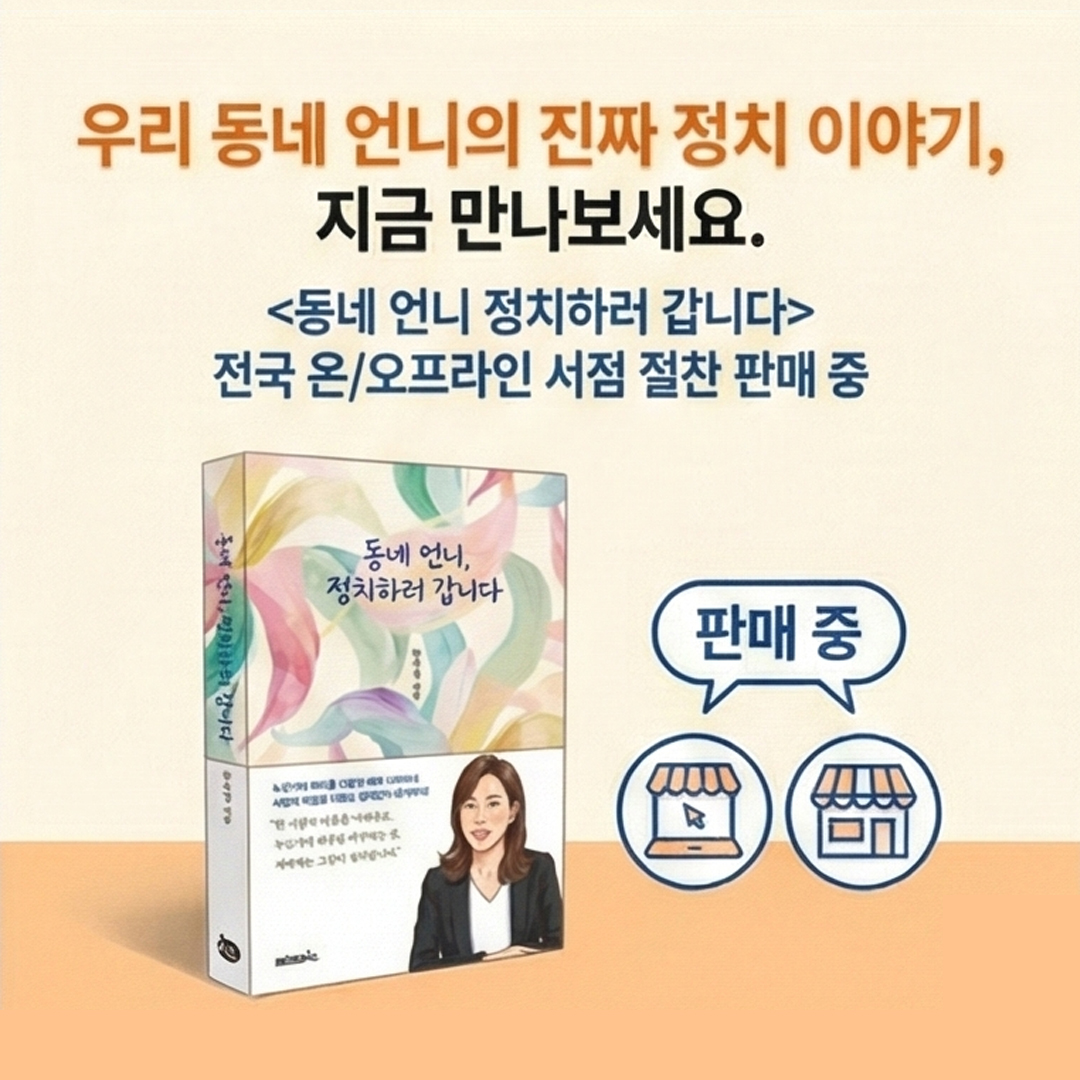 spherein_'s tweet photo. 우리 동네 언니의 당찬 정치 도전기, <동네 언니, 정치하러 갑니다> 📖

❝ 돌봄과 생계의 현장이 곧 민주주의의 시작입니다. ❞
_ 이수진 (국회의원·전국여성위원장)

정치는 멀리 여의도에만 있는 걸까요?
여기, 우리의 일상과 맞닿은 '진짜 정치'를 보여주는 사람이 있습니다.
누군가의 머리를 다듬던 헤어 디자이너에서,
사람의 마음을 다듬는 정치인이 되기까지! 💇‍♀️➡️👩‍⚖️

저자 한숙경의 생생한 기록을 담은 **<동네 언니, 정치하러 갑니다>**가 세상에 나왔습니다.

📢 도서구매  https://t.co/SlIDSkIBWe 🙏

#동네언니정치하러갑니다 #한숙경 #신간도서 #책추천 #정치에세이 #순천 #K뷰티 #생활정치 #여성정치 #이수진의원  #북스타그램 #책스타그램 #순천사람 #동네언니