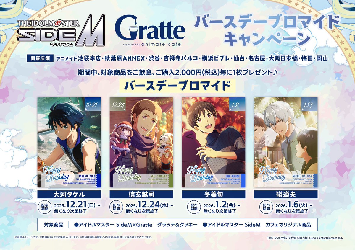🍪#グラッテ☕】 🌟開催中🌟 『アイドルマスター SideM』 絵柄は全55種