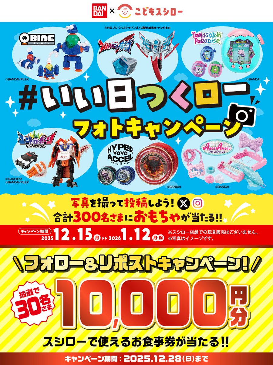 スシロー×バンダイ【お食事券】が30名に当たる