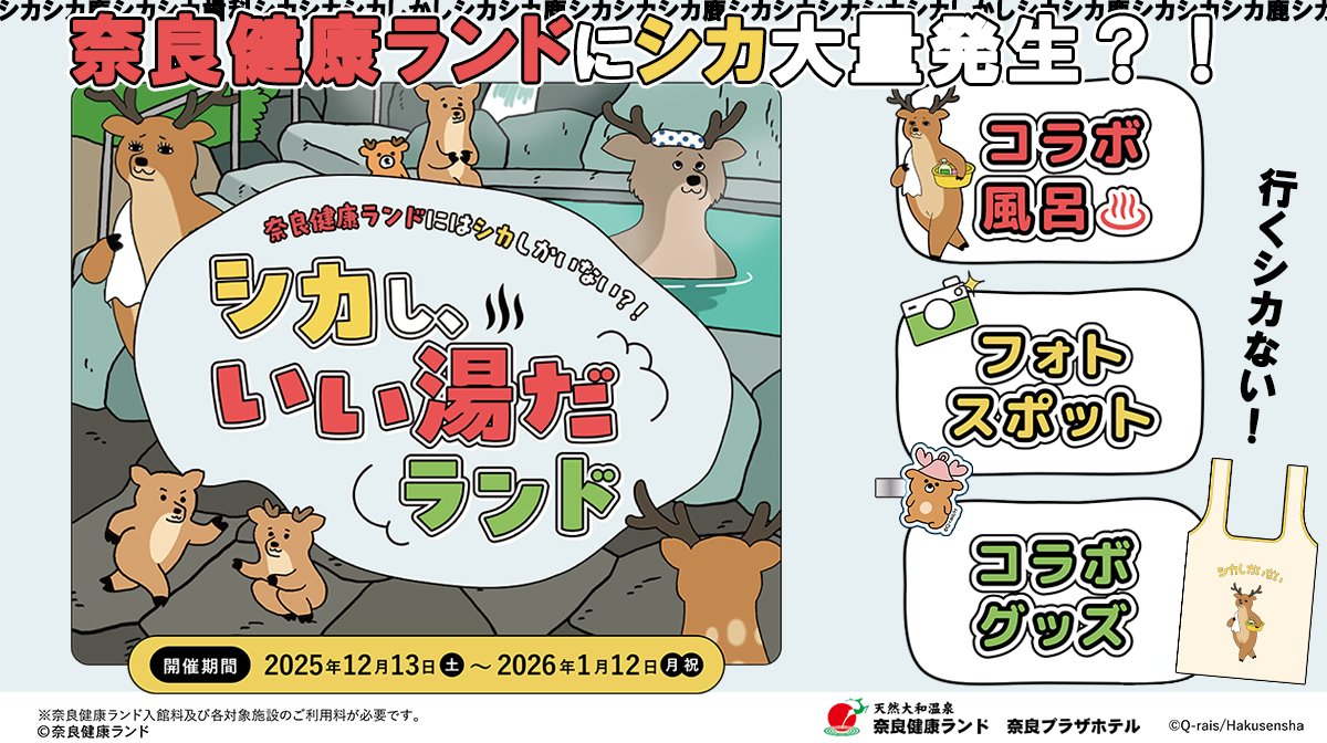 奈良健康ランド 奈良プラザホテル【公式】 (@kenkoland) / Posts / X