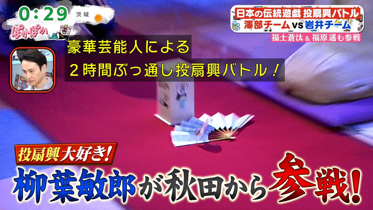 そんな #ぽかぽか 年内最後の放送は 投扇興ゲームだけで2時間w この