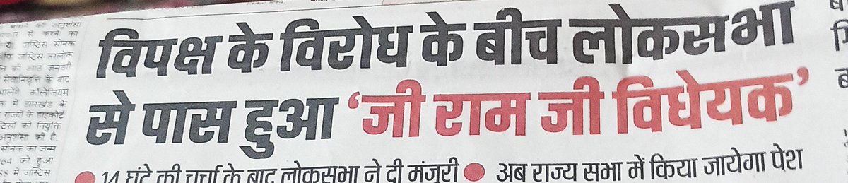 shivanandroy's tweet photo. अब जल्द ही अखबारों की सुर्खियों में 
" मनरेगा घोटालों " का स्थान
    " जी राम जी घोटालों " 
 ग्रहण करेंगे।
   और यह हमारे जैसों के लिए जो बचपन भगवान श्री राम का
का नाम सुनकर मर्यादित होने की प्रेरणा पाते रहे हैं के लिए दुखदायी होगा ! https://t.co/SWSuZdNy8R