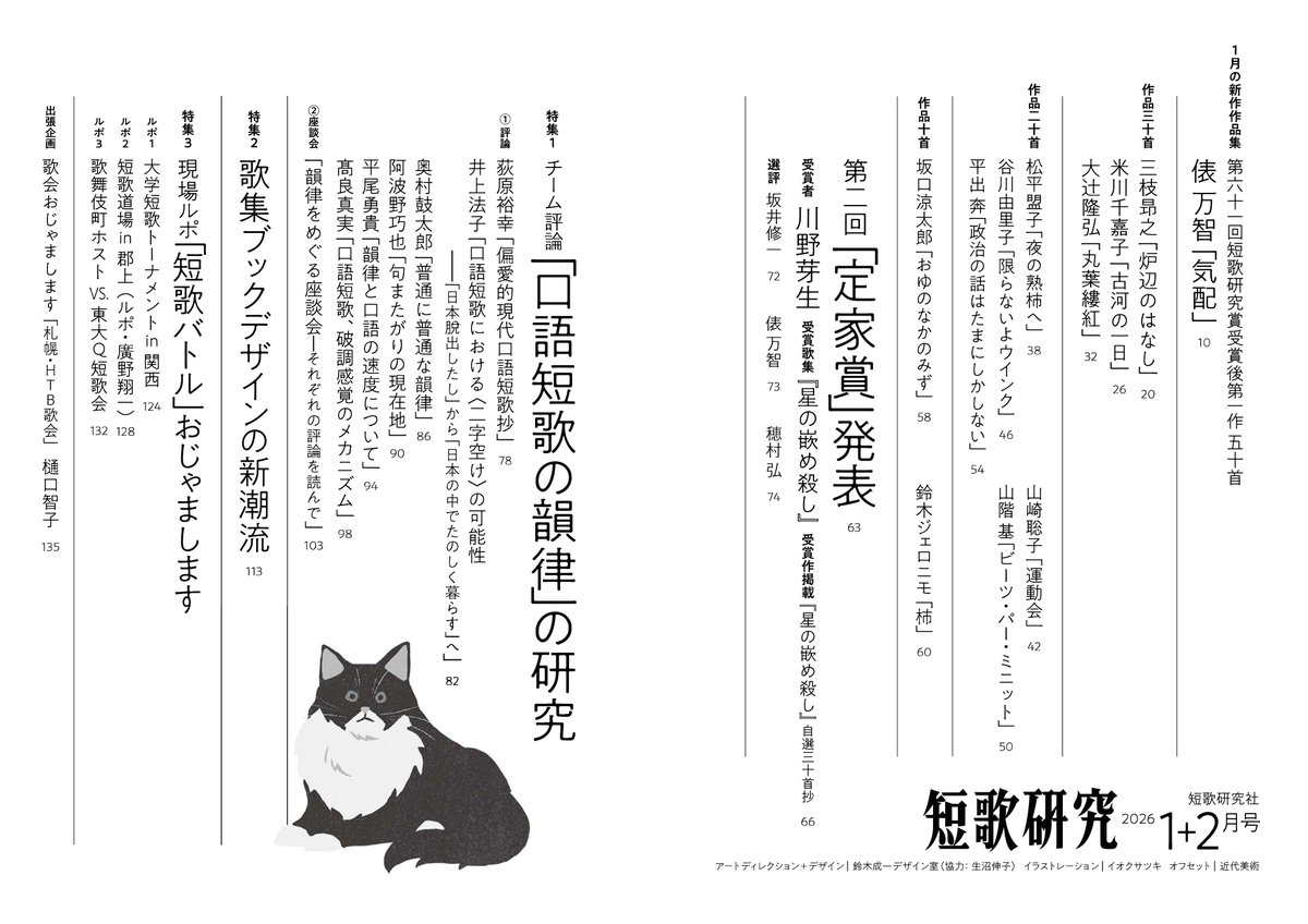 12月19日発売「#短歌研究」2026年 1 月・2月合併号 の目次です☆