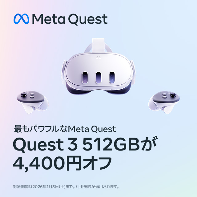 🎉人気モデル512GBが、年末年始セール🎉 上位モデルMeta Quest 3(512GB